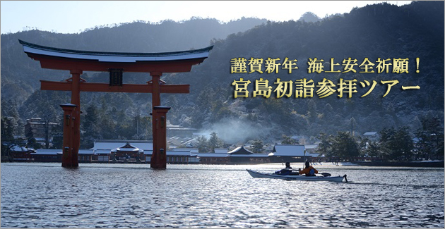 2024宮島初詣参拝ツアー